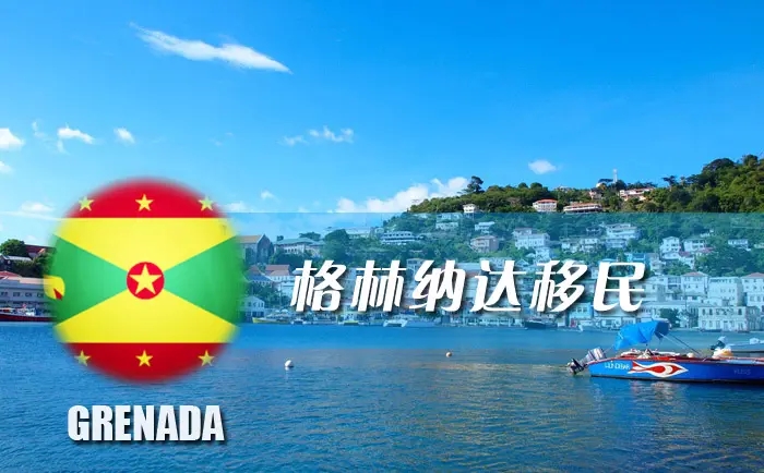格林納達
